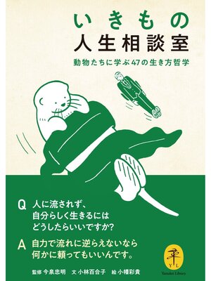 cover image of ヤマケイ文庫 いきもの人生相談室 動物たちに学ぶ47の生き方哲学